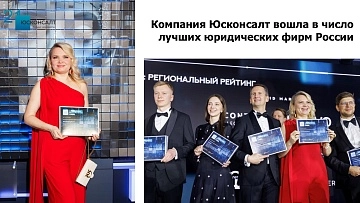Компания Юсконсалт вошла в число лучших юридических фирм России