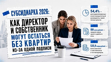 Субсидиарка 2026: как директор и собственник могут остаться без квартир из-за одной подписи