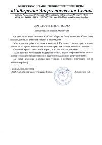 Благодарственное письмо  от Сибирских Энергетических сетей