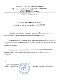 Благодарственное письмо от ЧОП Арбалет