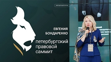 Что происходит, когда 700+ юристов собираются в одном месте? Петербургский правовой саммит 2025.