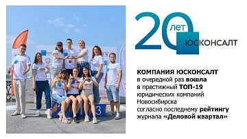 Компания Юсконсалт вошла в престижный ТОП-19 юридических компаний Новосибирска, по рейтингу журнала «Деловой квартал»