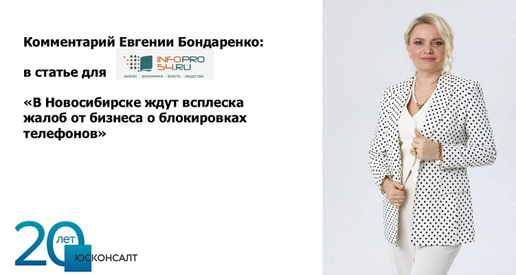 Евгения Бондаренко для INFOPRO 54: "Вступают в силу новые поправки в закон «О связи»"