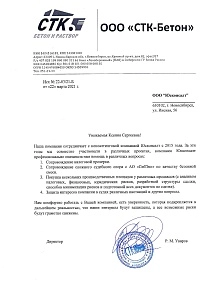 Отзыв о компании "Юсконсалт" от СТК-Бетон 