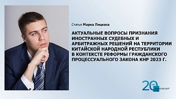 Статья Марка Лицкаса "Актуальные вопросы признания иностранных судебных и арбитражных решений на территории Китайской Народной Республики в контексте реформы Гражданского процессуального закона КНР 2023 г."