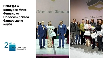 ПОБЕДА в конкурсе Мисс Финанс от Новосибирского банковского клуба
