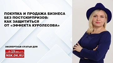 Покупка и продажа бизнеса без постсюрпризов: как защититься от «эффекта Куролесова»