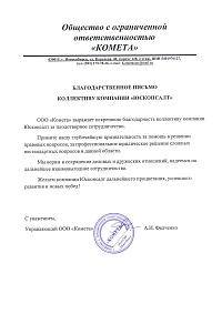 Благодарственное письмо от Кометы