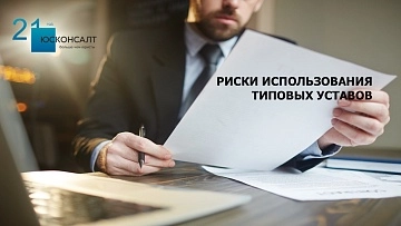 Риски типовых уставов. Часть 2