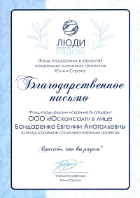 Благодарственное письмо "Люди рядом"