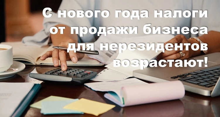 Новые налоговые реалии для нерезидентов: как минимизировать риски при продаже бизнеса в России?