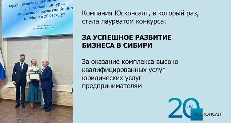 Компания «Юсконсалт» — лауреат конкурса «За успешное развитие бизнеса в Сибири»
