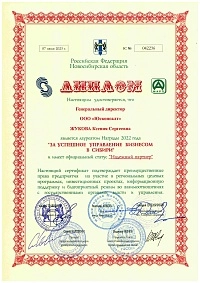 «За успешное управление бизнесом в Сибири» за 2022 год