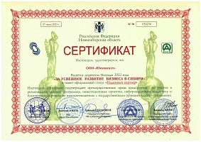 «За успешное развитие бизнеса в Сибири» за 2022 год