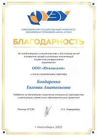 Благодарственное письмо НГУЭУ