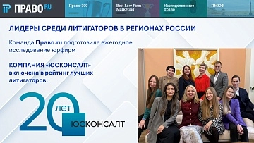 Компания «Юсконсалт» включена в рейтинг лучших литигаторов.
