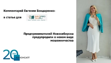 Новый вид мошенничества, от которого страдают предприниматели.