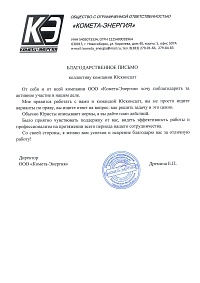 Благодарственное письмо от Комета-Энергия