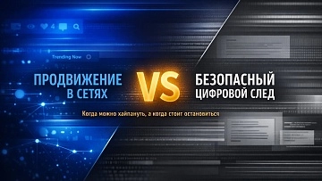 Продвижение в сетях vs. безопасный цифровой след. Часть 3